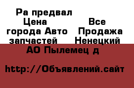 Раcпредвал 6 L. isLe › Цена ­ 10 000 - Все города Авто » Продажа запчастей   . Ненецкий АО,Пылемец д.